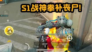 一气呵成！S1战神拳补冰爆领主！