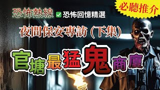 鬼故事｜夜間保安員專訪(下集)｜官塘最猛鬼商廈 (粵語 廣東話 鬼故)