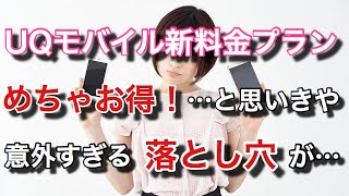 UQモバイルの新料金プラン「スマホプラン」がお得すぎる！と思ったら思わぬ落とし穴が・・・