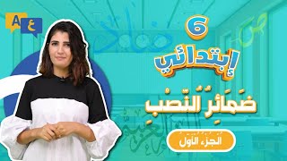 السنة السادسة ابتدائي: ضمائر النصب (الجزء الأول)