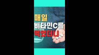 매일 비타민C를 먹으면 '이것'이 몰라보게 좋아집니다