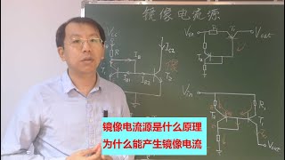 镜像电流源为什么能产生镜像电流，恒流源为什么能恒流