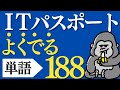 サクッと覚える！「ITパスポート」よく出る単語188 直前対策