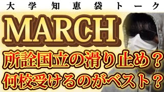 MARCH 日東駒専 所詮国公立大学の滑り止め？何校受けるのがベスト？