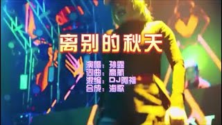 孙露 《离别的秋天》DJ阿福 FunkyHouse  KTV 导唱字幕 （备有伴奏视频）