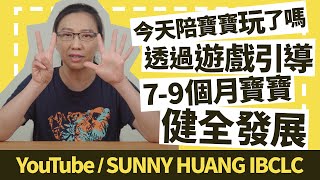 你今天陪寶寶玩了嗎 Ep.2 | 如何透過遊戲引導7-9個月寶寶健全發展 | 科學育兒