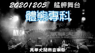 2020【體熊專科】萬華大鬧熱音樂祭♪艋舺舞台✤Major in Body Bear