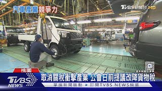 進口車「降貨物稅」現省兩成  產業態度轉保留｜十點不一樣20250116 @TVBSNEWS01