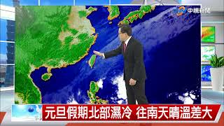 【立綱氣象報報】東北季風+水氣 北、東部局部短暫雨│中視午間氣象 20221230