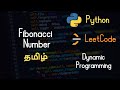 509. Fibonacci Number - LeetCode - Python - Tamil