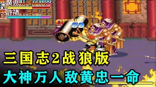 三国志2战狼版：包括BOSS全部怪数量X2！大神万人敌黄忠一命【小狼解说】