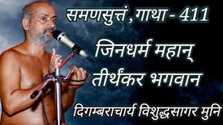 24-06-21 (समणसुत्तं) गाथा-411 , जिन धर्म महान तीर्थँकर भगवान :- आचार्य विशुद्धसागर जी (vishuddh)