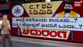 Chaduranga | CT Ravi Case | ರವಿ ಮಾತಿನ ತನಿಖೆಗೆ ಮುಂದಾದ CID, ನನ್ನ ಕೇಸ್‌ ದಾಖಲಿಸಿಲ್ಲ ಯಾಕೆ ಎಂದು ರವಿ ಸಿಟ್ಟು