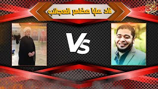 أضحك مع الشيعة 😂 اقوي فيديو مضحك للشيعه مع رامي عيسى 😂