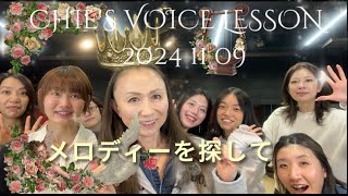 歌が上手くなりたいなられ声チューニング！CHIE'S VOICE LESSON 2024 11 09