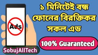 How To Block Ads on android phone - bangla | সহজেই বন্ধ করুন ফোনে আসা বিরক্তিকর Ads || #SobujAllTech