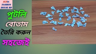 পুটলি বোতাম তৈরি করার সহজ নিয়ম।Simple rules for making doll buttons.