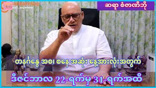 ဆရာစံဇာဏီဘို၏ 12-ပိုင်း 22-ရက်မှ လကုန်အထိ ဗေဒင်ဟောစာတမ်း #sanzarnibo #ဗေဒင်2023 #baydin #မင်းသိင်္ခ