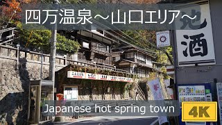 【４K】四万温泉（山口エリア）Japanese hot spring resort