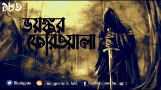 ভয়ঙ্কর ফেরিওয়ালা |  #Bhoutiggota | Episode 183