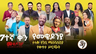 ቀን_7 | የካቲት 1 የተጀመረው የመቄዶኒያ የገቢ ማሰባሰቢያ እንደቀጠለ ነው | | Mekedonia Fundraising