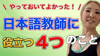 #57 やっておいてよかった！日本語教師に役立つこと