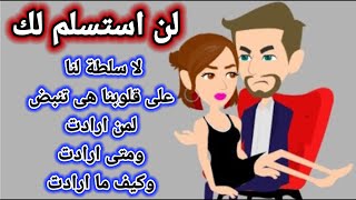 لن استسلم لك , روايات رومانسيه , قصة كاملة , روايات كاملة , روايات رومانسيه