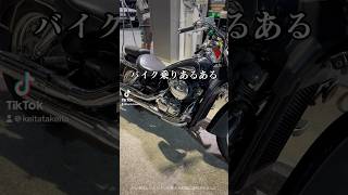 バイク乗りあるある、冬寒すぎるけど楽しいから乗るよね🏍 #アメリカンバイク #シャドウ400 #バイクあるある #バイク