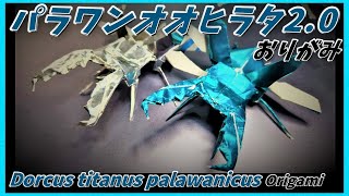 パラワンオオヒラタ2.0おりがみ(Dorcus titanus palawanicus origami)