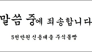 5천만원 신용대출 주식몰빵 일기 2020년10월16일