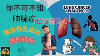 你不可不知：肺腺癌( Lung adenocarcinoma)-----奪去你生命的隱形殺手｜非小細胞肺癌｜免疫檢查點抑制劑(ICIs)｜治療方法