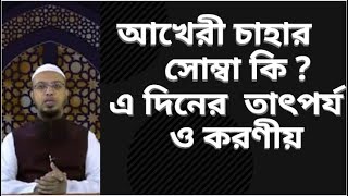 আখেরী চাহার সোম্বা কি? এ দিনের তাৎপর্য ও করণীয় _শায়খ আহমাদুল্লাহ ।বাংলা ওয়াজ ২০২১