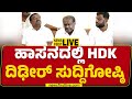 LIVE : ಹೆಚ್​ಡಿ ಕುಮಾರಸ್ವಾಮಿ ಸುದ್ದಿಗೋಷ್ಠಿ | HD Kumaraswamy Press Meet | @newsfirstkannada