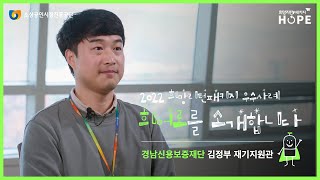 [희어로를 소개합니다] EP04. 경남신용보증재단 인터뷰 ㅣ 2022 희망리턴패키지 우수사례 기관을 소개합니다📢