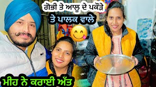 ਅੱਜ ਸਾਡੇ ਪਿਆ ਬਹੁਤ ਭਾਰੀ ਮੀਹ | Preet ਨੇ ਬਣਾਏ ਪਕੌੜੇ || Family Vlog