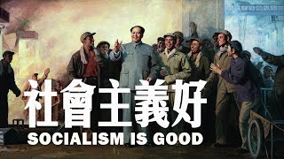 社會主義好 Socialism is Good 1957 | 中國紅歌 | ⦇EN CC⦈