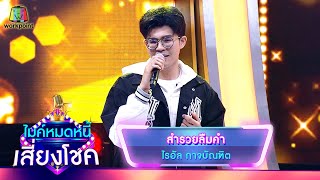 สำรวยลืมคำ - ไรอัล กาจบัณฑิต | ไมค์หมดหนี้ เสี่ยงโชค