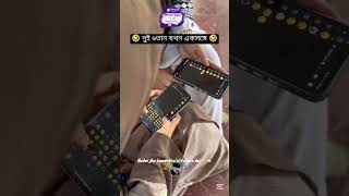 আমি আর আমার বোন এই কাজ টা সব সময় করি 🤣🤣🤣🤣🤣🤣 #punjabisong #punjabi #love #newsong #latestpunjabisongs