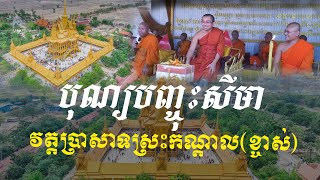 បុណ្យបញ្ចុះខណ្ឌសីមាវត្ត​ប្រាសាទ​ស្រះ​កណ្តាល​ខ្ចាស់ ដោយលោកគ្រូ ជួន កក្កដា