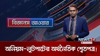 অনিয়ম-লুটপাটের অর্থনৈতিক শ্বেতপত্র! | বিজনেস আওয়ার | Business Hour | News24