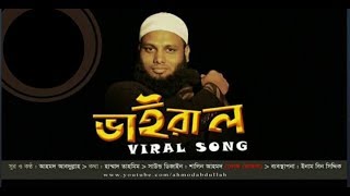 Viral song. ভাইরাল সমাচার ভাইরাল ভাইরাল. Ahmod Abdullah.kalarab holy tune