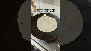 हमारे यहां रोटी #cookingrecipes #trendingshorts #ytshortsindia #ytviral #viralvideo #viralshort