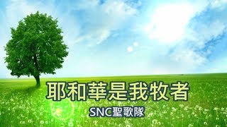 耶和華是我牧者/SNC聖歌隊