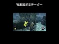 【dbd】ここ1週間で出会ったチーター＋害悪鯖【デッドバイデイライト】