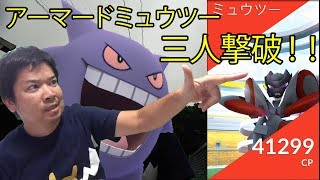 【ポケモンＧＯ】アーマードミュウツーを3人で倒す！