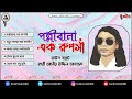 পল্লীবালা এক রুপসী pollibala ek ruposhi kari amir uddin ahmed audio album audio jukebox