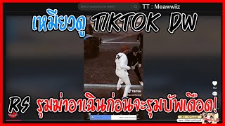 เมื่อเหมียวดู Tiktok Dw เจอแก๊ง Rs รุมฆ่าอาเฉินก่อนจะรุมบัพเดือด! | GTA V