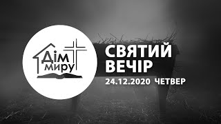 24.12.2020 Вечірнє служіння  (Святий Вечір)