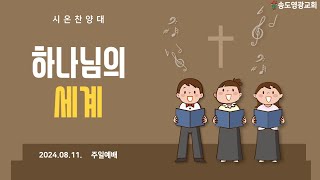 송도영광교회 시온찬양대/ 하나님의 세계 (24.08.11)