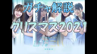 【ひなこい】クリスマス2021ガチャ後編で強いひな写は！？